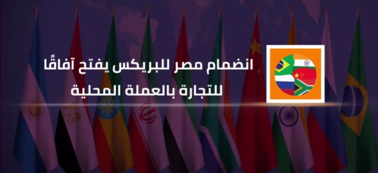 انضمام مصر للبريكس يفتح آفاقًا للتجارة بالعملة المحلية
